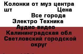 	 Колонки от муз центра 3шт Panasonic SB-PS81 › Цена ­ 2 000 - Все города Электро-Техника » Аудио-видео   . Калининградская обл.,Светловский городской округ 